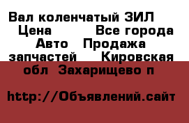 Вал коленчатый ЗИЛ 130 › Цена ­ 100 - Все города Авто » Продажа запчастей   . Кировская обл.,Захарищево п.